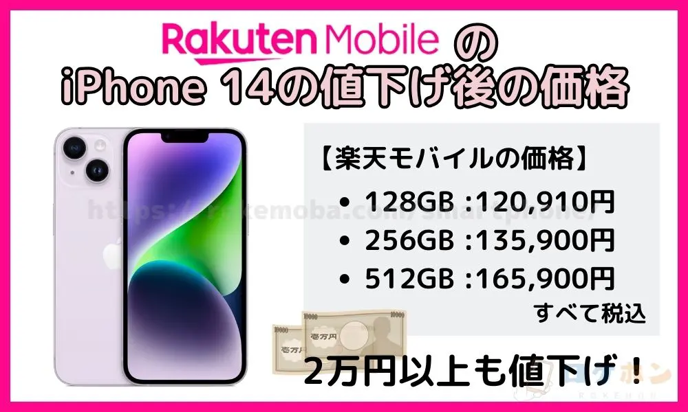楽天モバイルのiPhone 14の値下げ後の価格